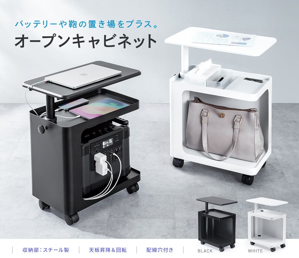 バッテリーや鞄の置き場をプラス。オープンキャビネット