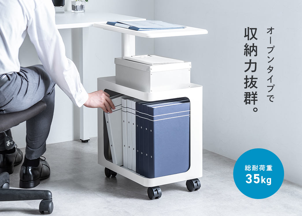 オープンタイプで収納力抜群。 総耐荷重35kg