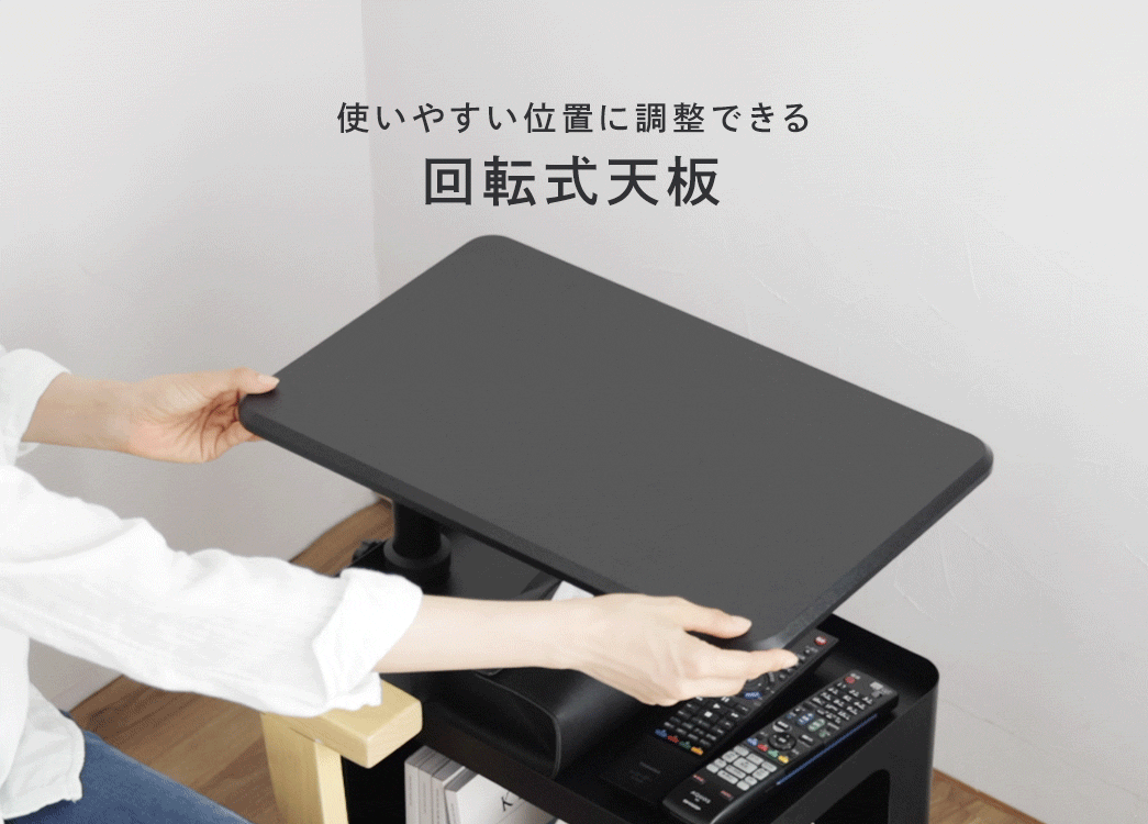 使いやすい位置に調整できる回転式天板