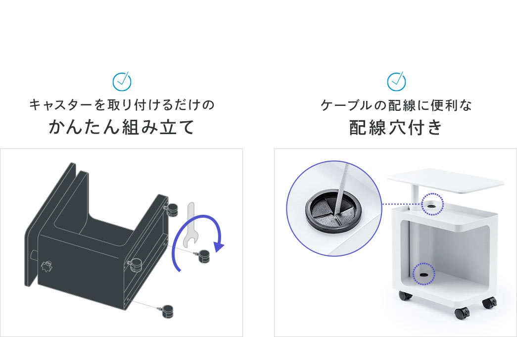 キャスターを取り付けるだけのかんたん組み立て ケーブルの配線に便利な配線穴付き