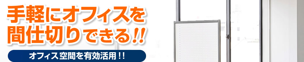 手軽にオフィスを間仕切りできる オフィス空間を有効活用