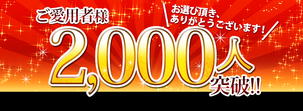お選び頂き、ありがとうございます！ご愛用者様2000人突破！