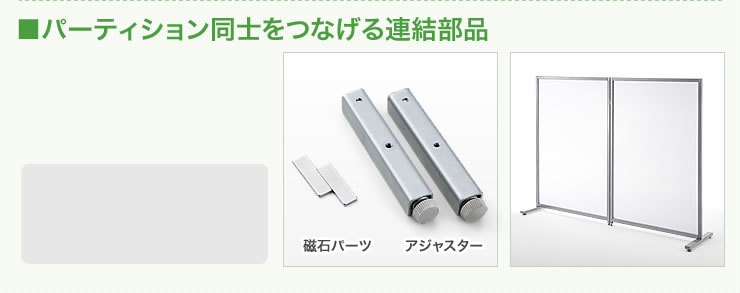 パーティション同士をつなげる連結部品