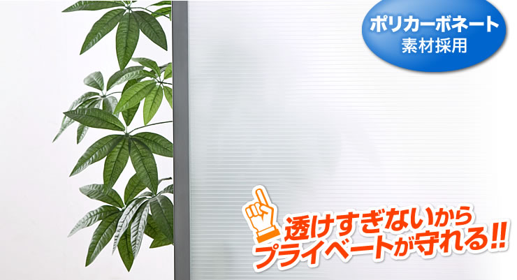 透けすぎないからプライベートが守れる