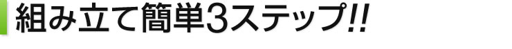 組み立て簡単3ステップ