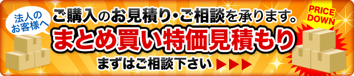 まとめ買いお見積りで値引きします