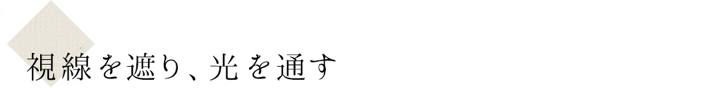 視線を遮り、光を通す