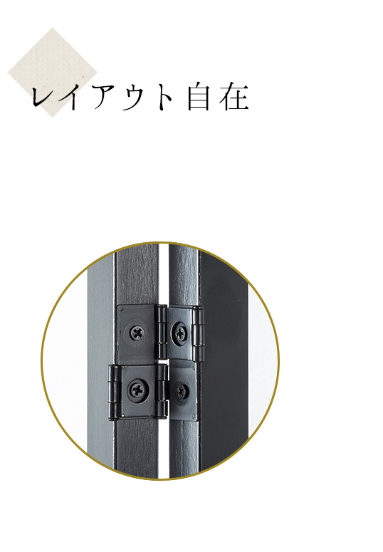 レイアウト自在