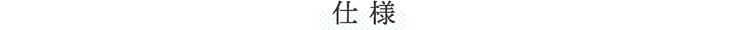 仕様