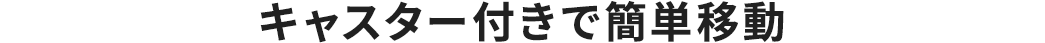 キャスター付きで簡単移動