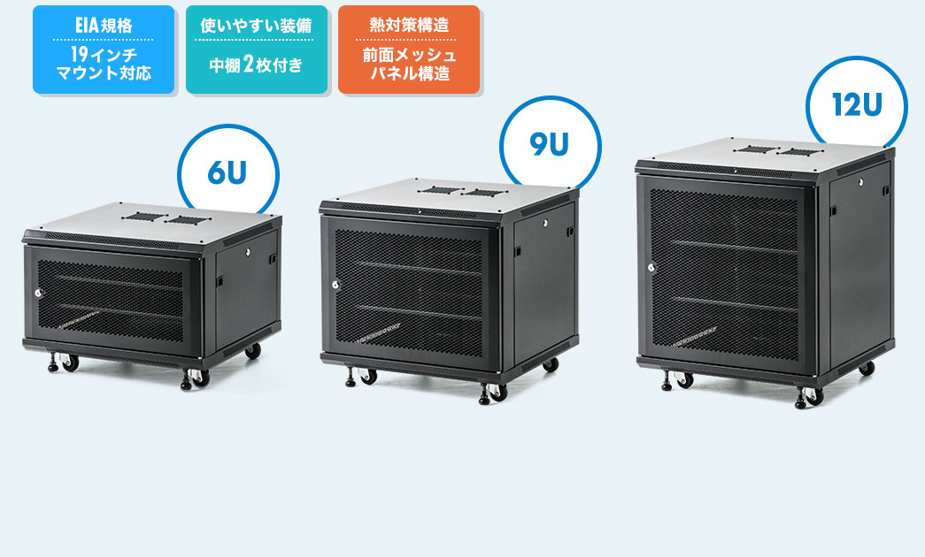 6U 9U 12U EIA規格 使いやすい装備 熱対策構造