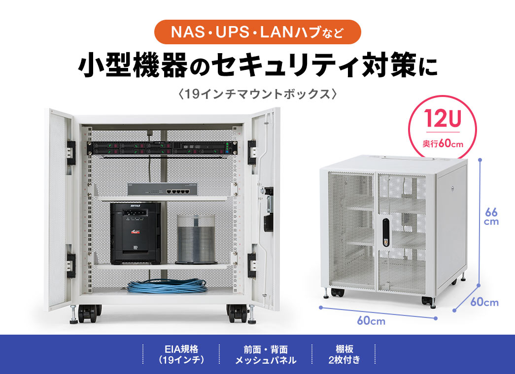 NAS・UPS・LANハブなど 小型機器のセキュリティ対策に 〈19インチマウントボックス〉