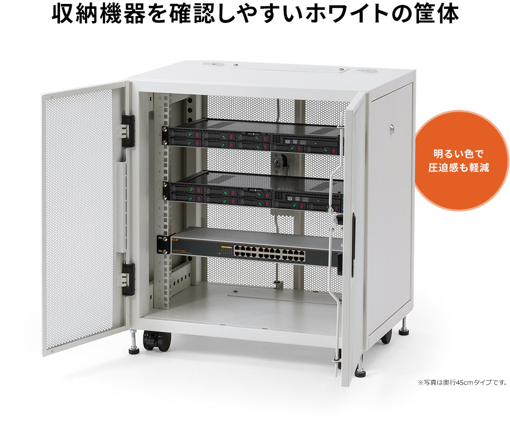 収納機器を確認しやすいホワイトの筐体