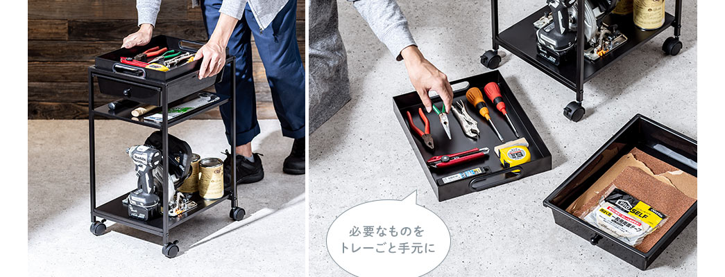 必要なものをトレーごと手元に