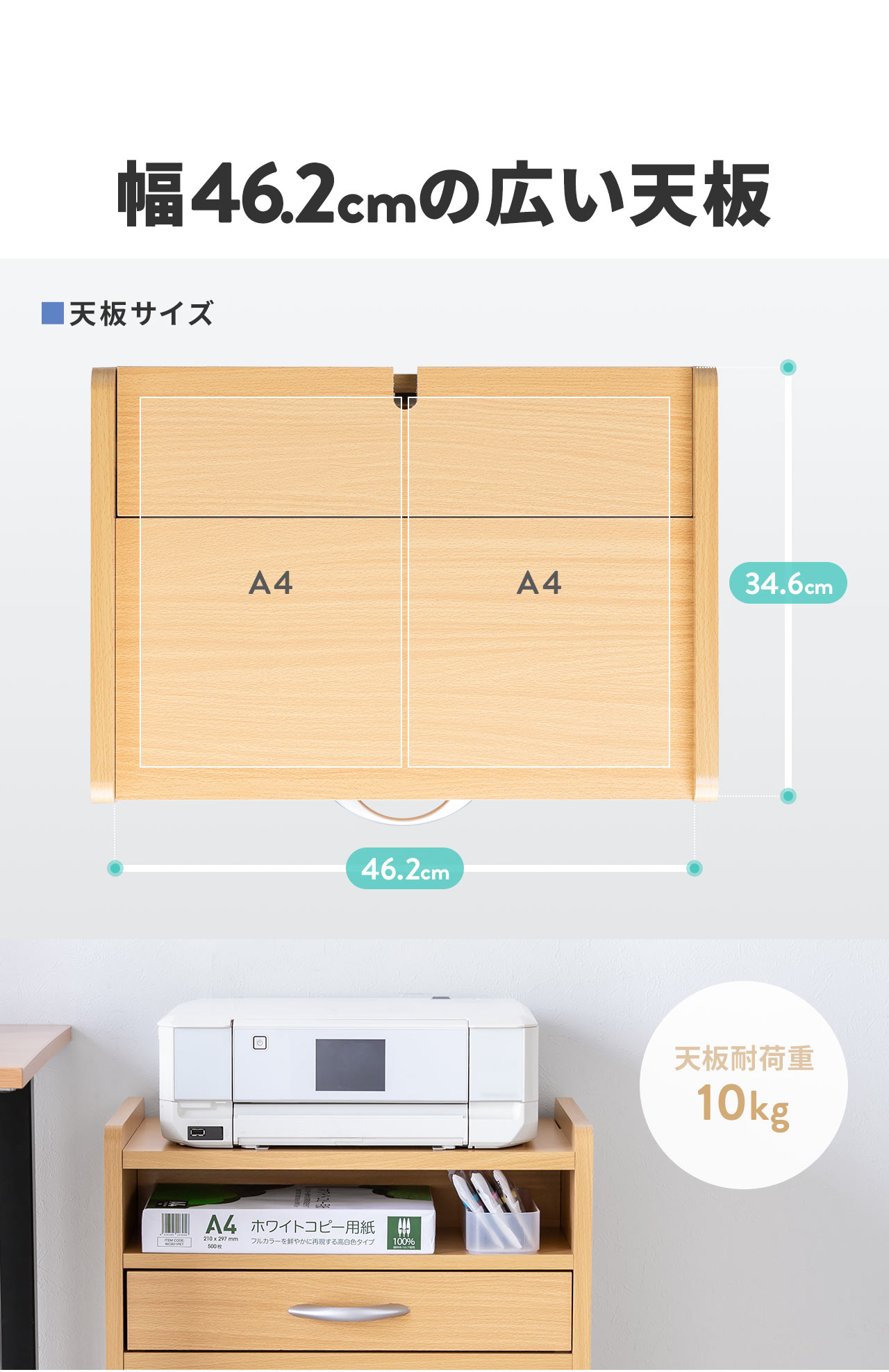 幅46.2cmの広い天板で、天板耐荷重10kg。