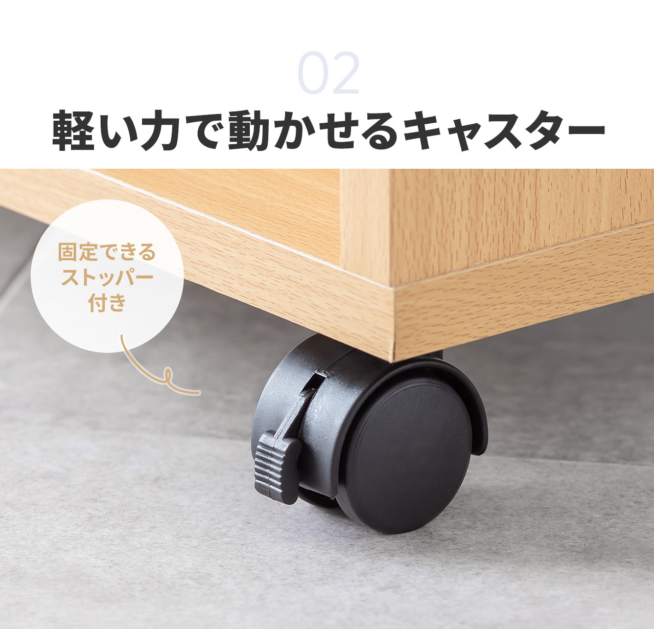 3、軽い力で動かせるキャスターに、固定できるストッパー付き。