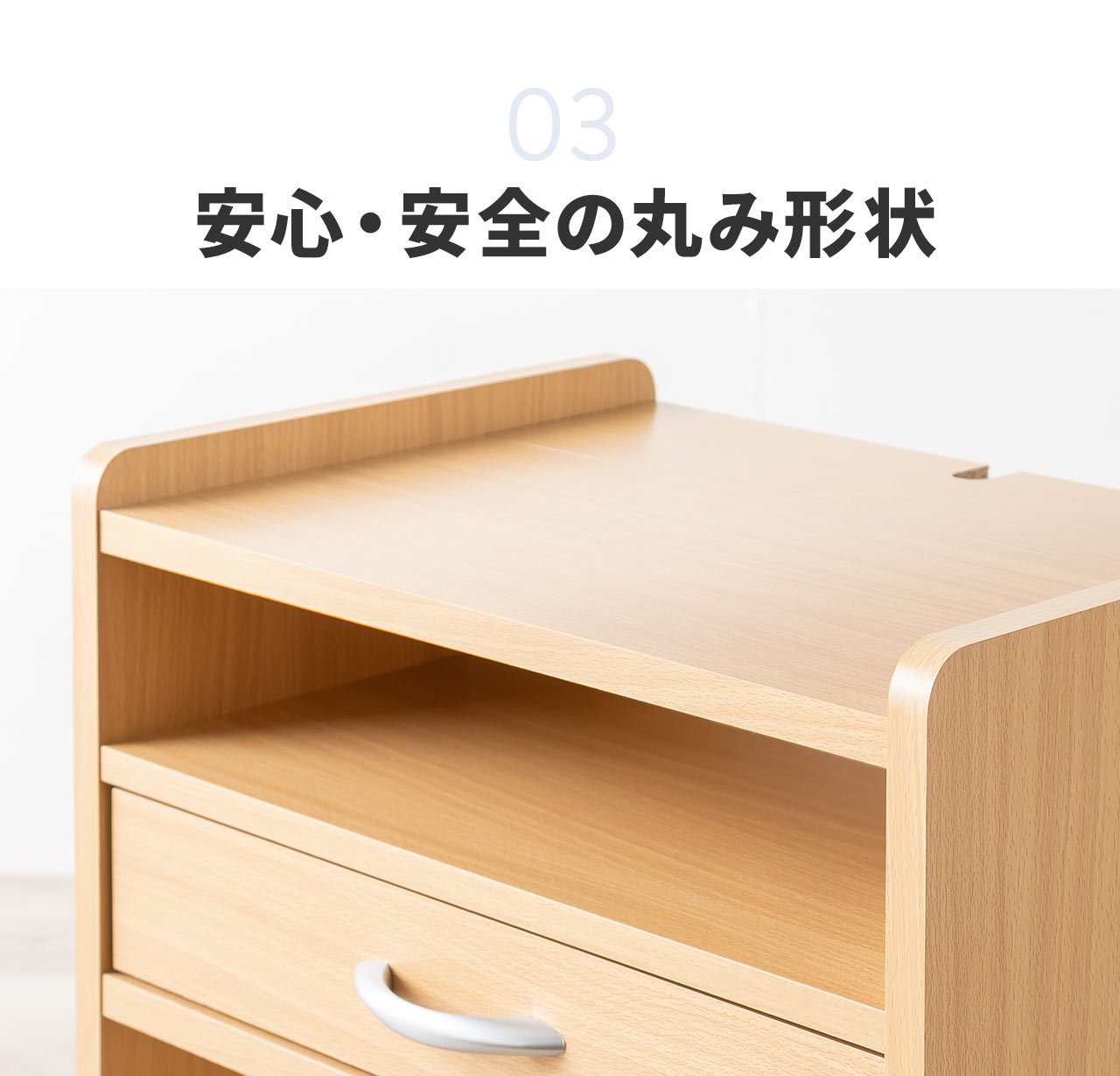 4、安心・安全の丸み形状。