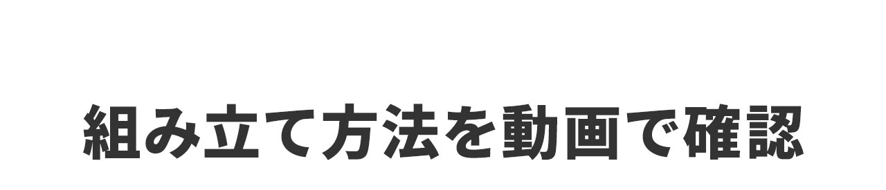 組み立て方法を動画で確認。