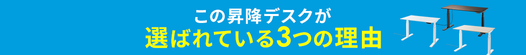 この昇降デスクが選ばれている3つの理由
