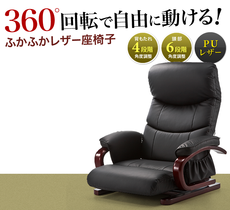 360°回転で自由に動ける　ふかふかレザー座椅子