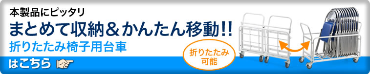 本製品にピッタリ まとめて収納&かんたん移動 折りたたみ椅子用台車はこちら