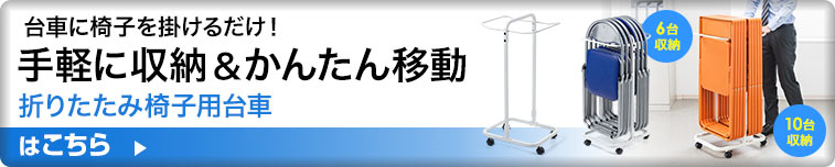 台車に椅子を掛けるだけ 手軽に収納&かんたん移動 折りたたみ椅子用台車はこちら