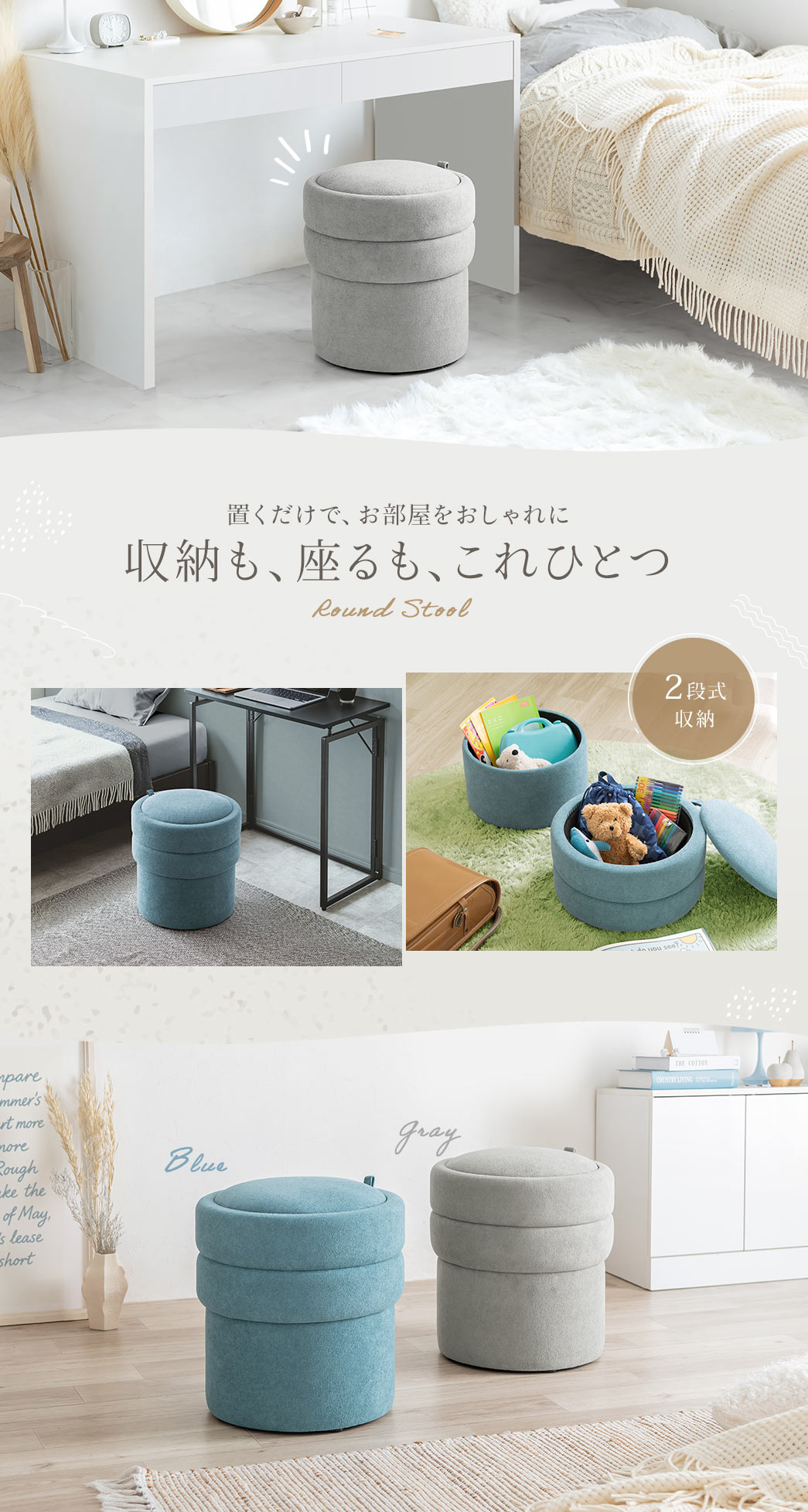 収納も座るのもこれひとつでOK、置くだけでお部屋をおしゃれにするラウンドスツールです。2段式収納が可能で、ブルーとグレイの2色展開です。