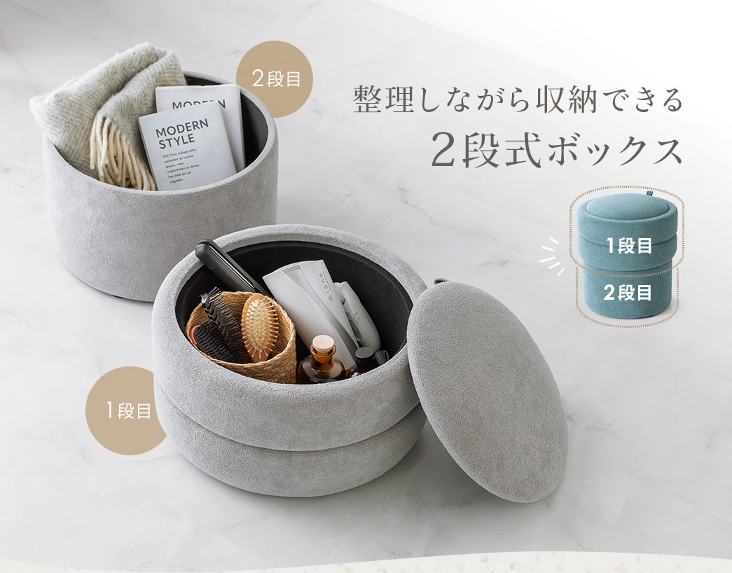 整理しながら収納できる2段式ボックス