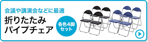 会議や講演会などに最適 折りたたみパイプチェア 各色4脚セット