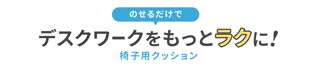 のせるだけでデスクワークをもっとラクに! 椅子用クッション