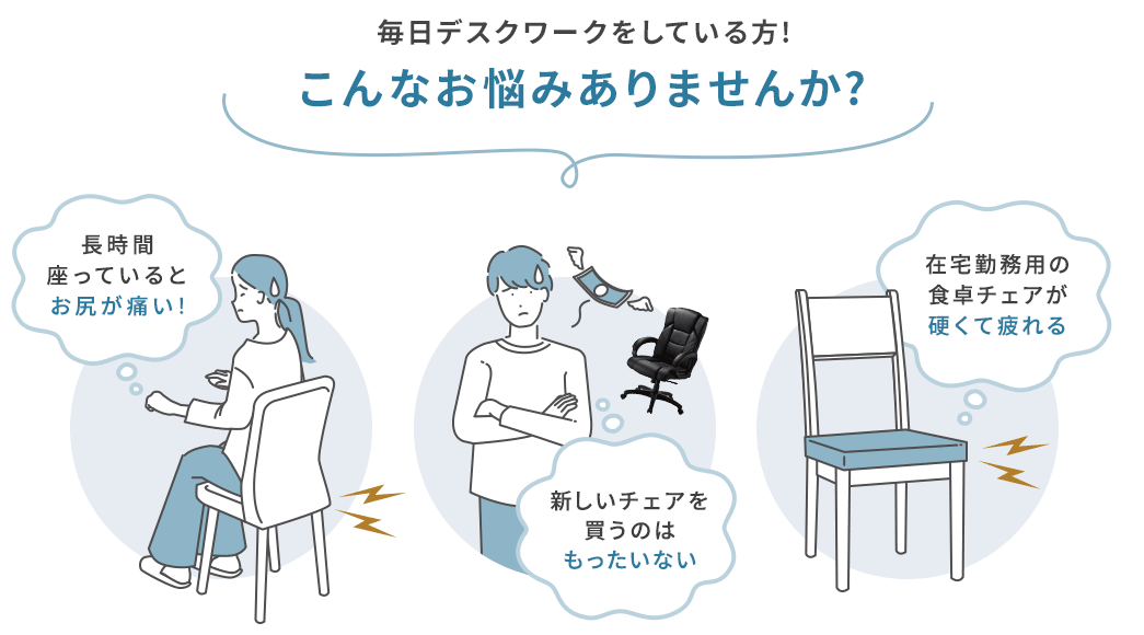 毎日デスクワークをしている方! こんなお悩みありませんか?