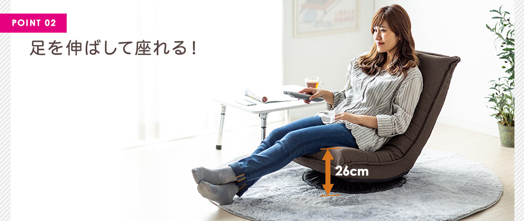 足を伸ばして座れる
