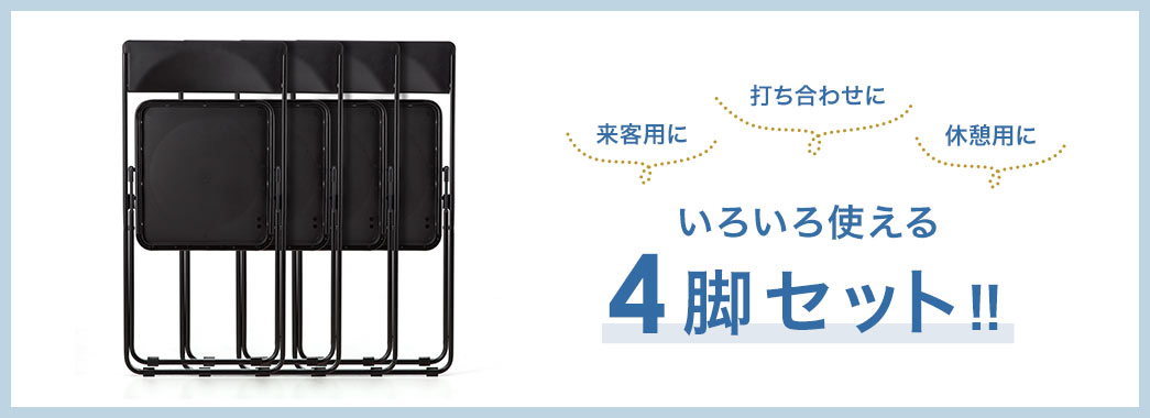 いろいろ使える4脚セット!