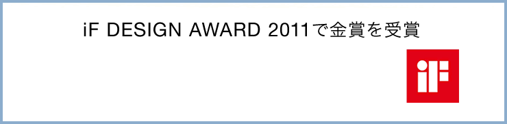 iF DESIGN AWARD 2011で金賞を受賞