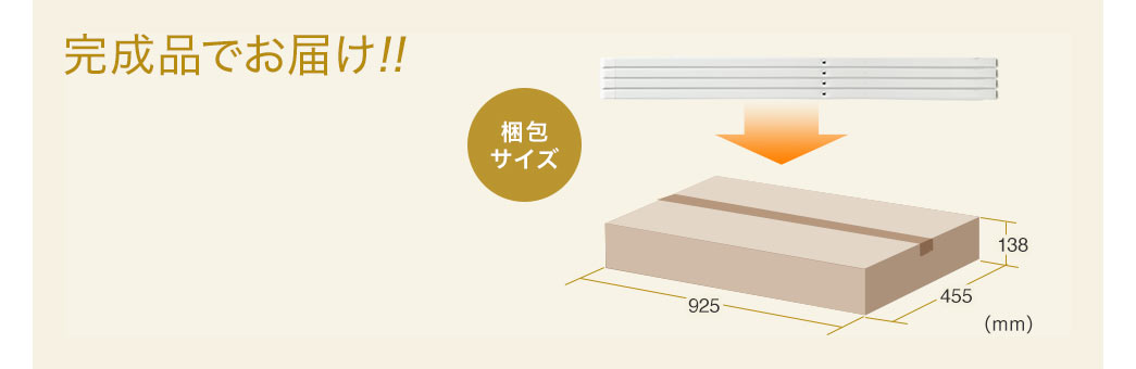 完成品でお届け! 梱包サイズ