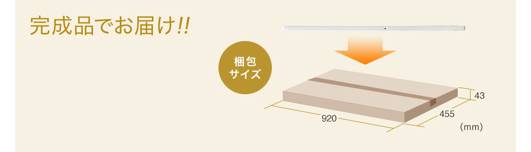 完成品でお届け！