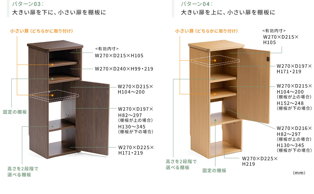 パターン03:大きい扉を下に、小さい扉を棚板に パターン04:大きい扉を上に、小さい扉を棚板に