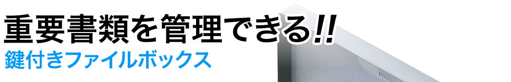重要書類を管理できる 鍵付きファイルボックス
