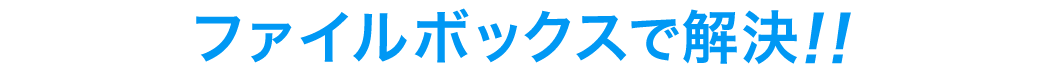 ファイルボックスで解決