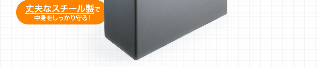 丈夫なスチール製で中身をしっかり守る