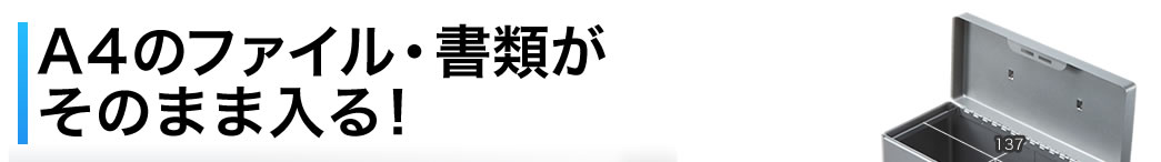 A4のファイル・書類がそのまま入る