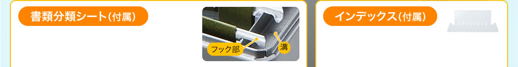 書類分類シート(付属) インデックス(付属)