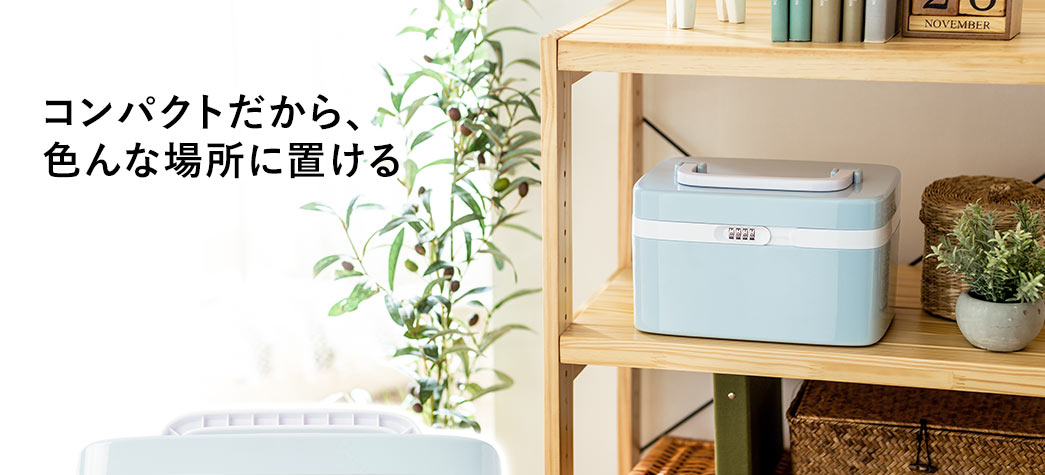 コンパクトだから、色んな場所に置ける