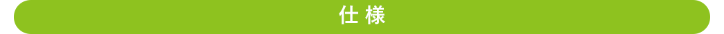 仕様