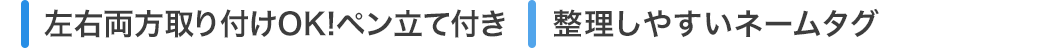 左右用法取り付けOK ペン立て付き