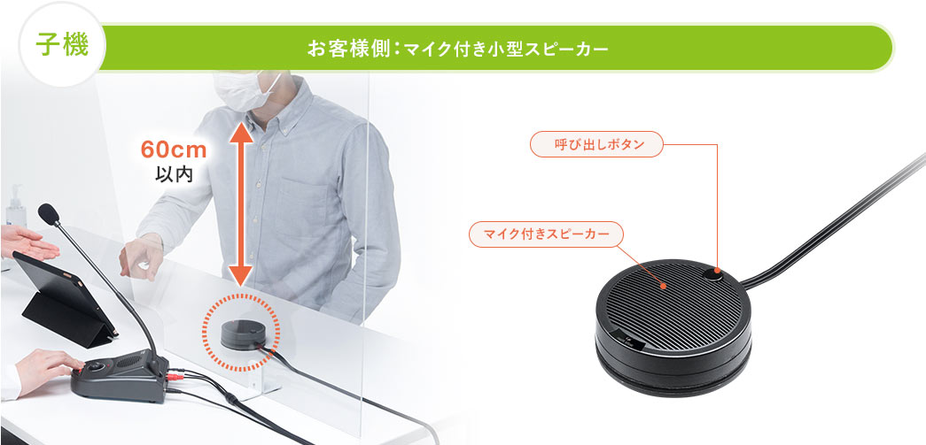 子機 お客様側:マイク付き小型スピーカー