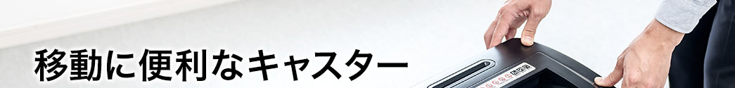 移動に便利なキャスター
