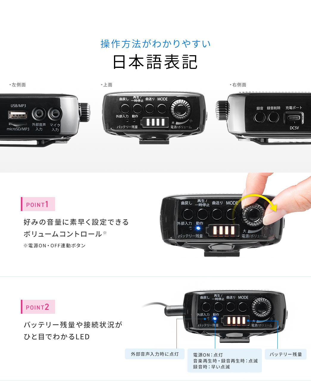 操作方法がわかりやすい日本語表記 好みの音量に素早く設定できるボリュームコントロール バッテリー残量や接続状況がひと目でわかるLED
