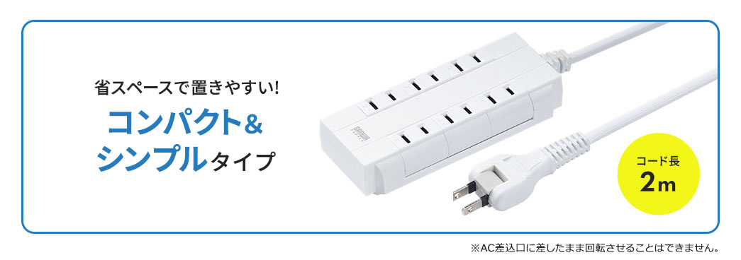 電源タップ 6個口 回転式 2P 2m コンセントタップ ホワイト コンパクト スイングプラグ / 700-TAP049【デスクダイレクト】