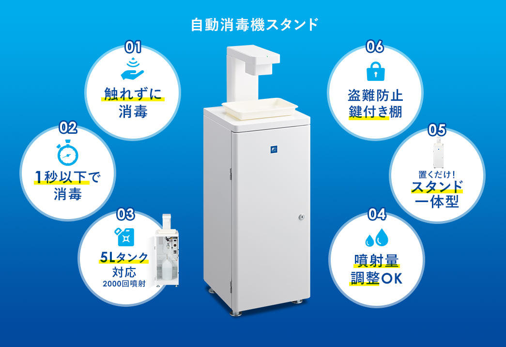 自動消毒機スタンド